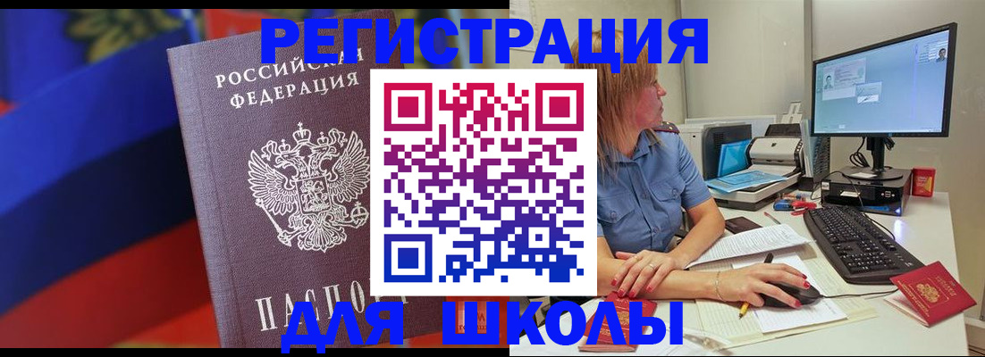 прописка для школы в Невинномысске